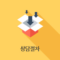 상담절차