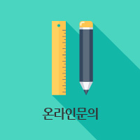 온라인문의