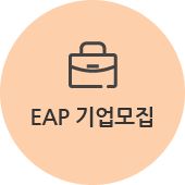 EAP 기업모집